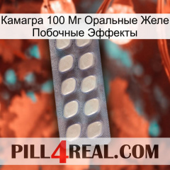 Камагра 100 Мг Оральные Желе Побочные Эффекты 08